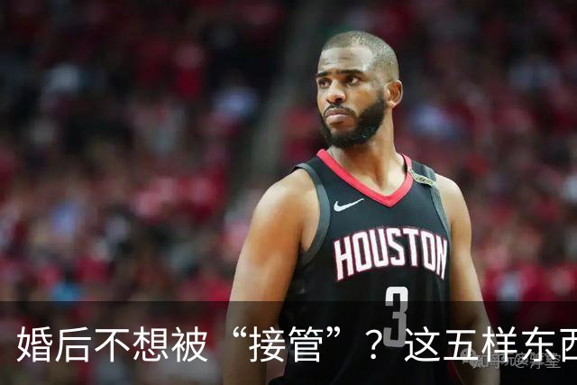 婚后不想被“接管”？这五样东西千万别交给女婿！